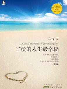 怎么形容想要平淡安稳生活的词语或句子-苏轼