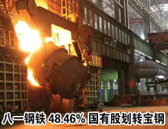 八一钢铁48.46%国有股权无偿划转给宝钢集团