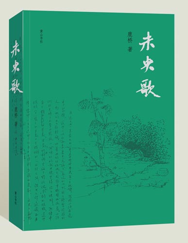 鹿桥:联大已逝,《未央歌》未央