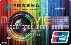 农行金穗影迷卡-农业银行信用卡-和讯信用卡