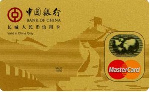 中行长城人民币信用卡(MasterCard人民币金卡