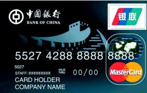 中行长城公务卡 （MasterCard银联）