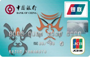 中行中银JCB信用卡(普卡)-中国银行信用卡-和