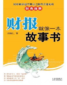 《财报就像一本故事书》_财经