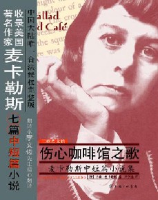 《伤心咖啡馆之歌》_文学