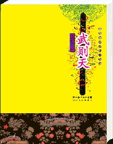 唐宮女性三部曲:武則天