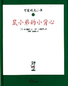 《鼠小弟的小背心》教案草稿