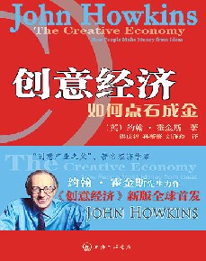 《创意经济:如何点石成金》_财经