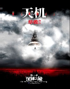 天机 第一季 沉睡之城