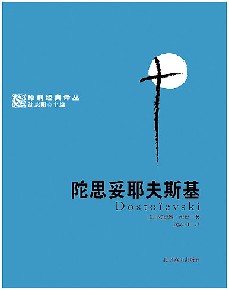 陀思妥耶夫斯基——原创经典译丛