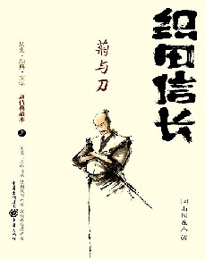 织田信长（上下）：菊与刀