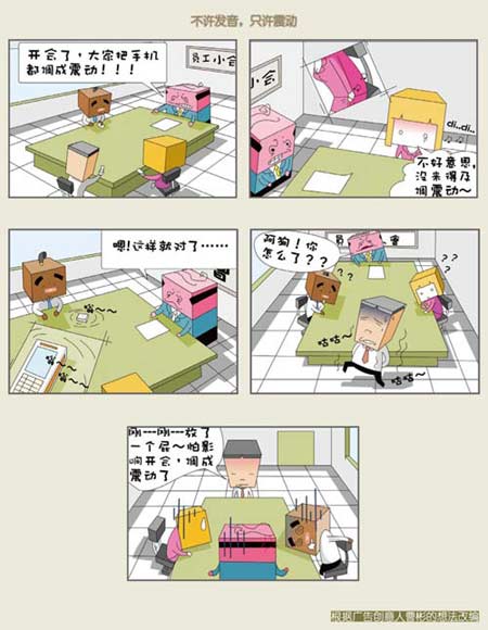 不许发音,只许震动(图)_张小盒office异想记_读