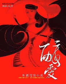 醉爱:男女“围城”内外的爱欲挣扎