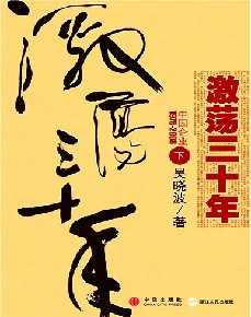 激盪三十年(下冊)