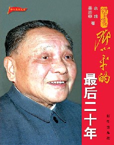 《邓小平的最后二十年:辉煌岁月》_传记