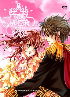 《穿越异时空的少女:让美女以身相许的女人》