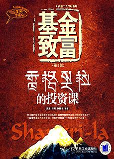 基金致富:香格里拉的投資課