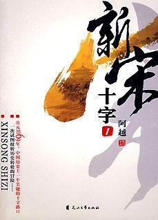 新宋(第一册):十字