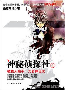 《神秘侦探社①:植物人<em>触手</em>·女岩神诅咒》_小