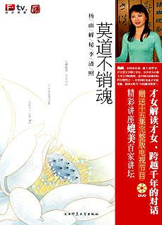 莫道不銷魂：百家講壇—解讀李清照