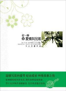 《有一种爱情叫兄弟Ⅱ》_小说