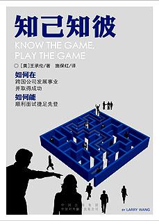 《知己知彼:如何在跨国公司发展事业并取得成