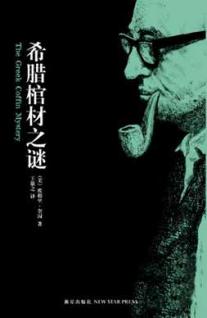 《希腊棺材之谜》_小说