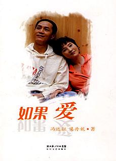 如果爱:冯远征夫妇15年水晶之恋》_传记