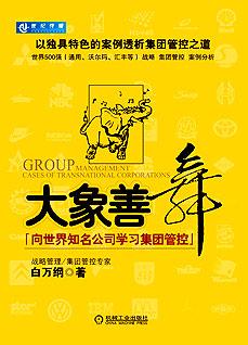 《大象善舞:向世界知名公司学习集团管控》_商学院