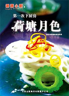 荷塘月色：第一次下厨房