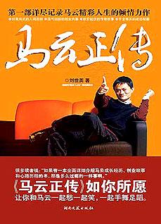 马云正传：风云人物的传奇经历