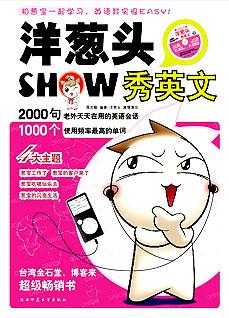 好好笑,跟洋葱头学英文