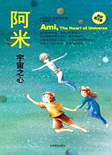 《阿米2·<em>宇宙</em>之心:媲美小<em>王子</em>的温暖<em>童话</em>》_