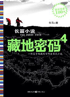 藏地密码4：西藏隐藏了什么