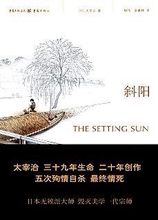 斜阳:人间失格