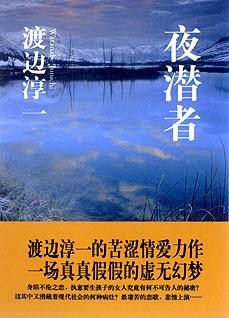 夜潜者：中年男人的婚外恋情
