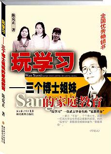 玩学习:三个博士姐妹的家庭教育
