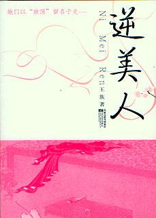 逆美人:歷史上的“淫婦”們