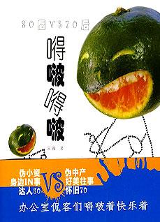 嘚啵嘚啵:办公室聊客的快乐生活