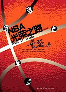 NBA光榮之路
