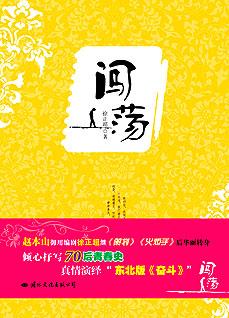 《闯荡:幽默搞笑的东北版《奋斗》》_小说