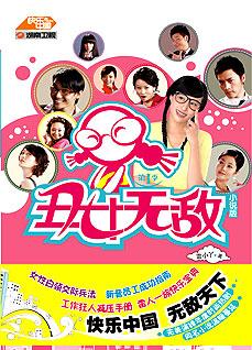 《<em>丑女</em>无敌(<em>小说</em>版):第1季:湖南卫视热播时尚偶