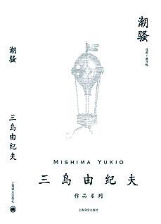 《潮骚:男女恋人超越伦理道德的爱》