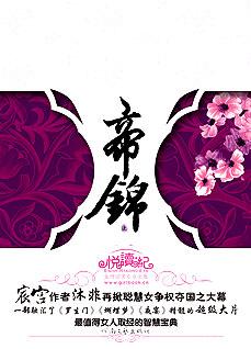 《帝锦:亡国公主宫闱夺权》_小说