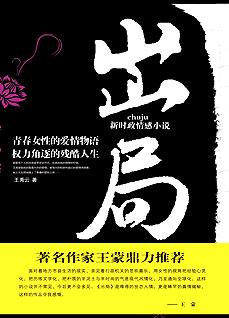 《出局:<em>女</em>高官权力角逐的残酷人生》_<em>小说</em>_读