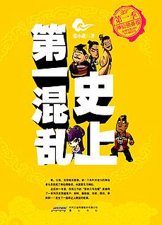 《史上第一混乱:搞笑风暴PK金融海啸》_小说