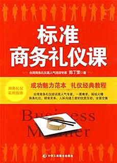 标准商务礼仪课：一本永不过时的书