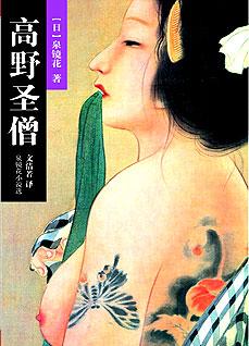 《高野圣僧:最日本的日本<em>小说</em>》_<em>小说</em>_读书_和