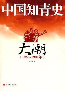 中国知青史·大潮