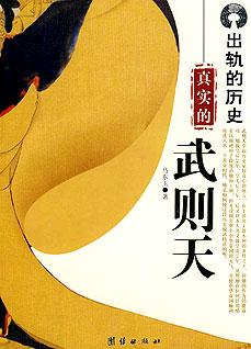 真实的武则天:出轨的历史